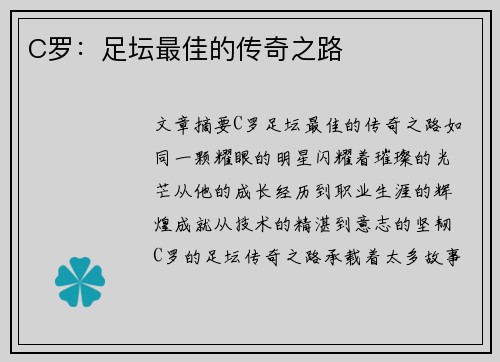 C罗：足坛最佳的传奇之路