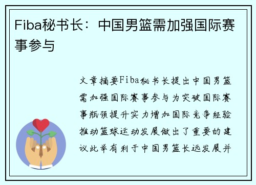 Fiba秘书长：中国男篮需加强国际赛事参与