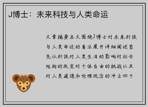 J博士：未来科技与人类命运