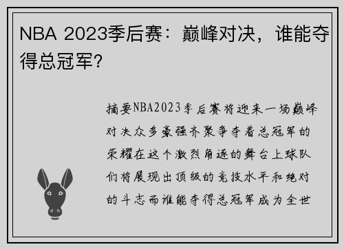 NBA 2023季后赛：巅峰对决，谁能夺得总冠军？