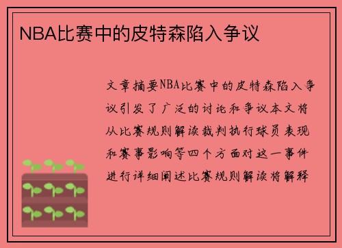 NBA比赛中的皮特森陷入争议