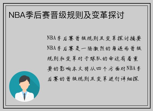 NBA季后赛晋级规则及变革探讨