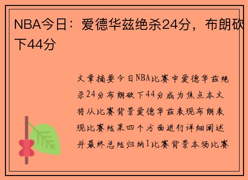 NBA今日：爱德华兹绝杀24分，布朗砍下44分
