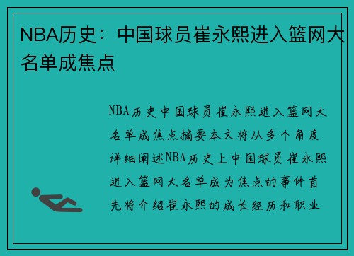 NBA历史：中国球员崔永熙进入篮网大名单成焦点