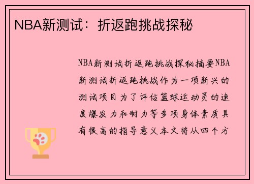 NBA新测试：折返跑挑战探秘