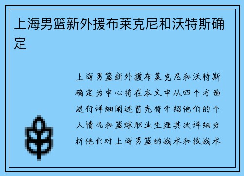 上海男篮新外援布莱克尼和沃特斯确定