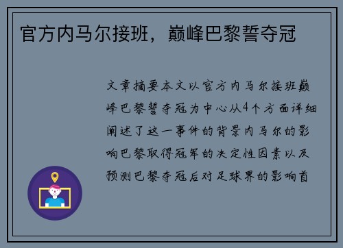 官方内马尔接班，巅峰巴黎誓夺冠