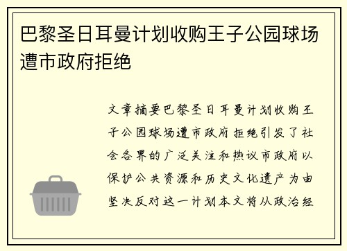 巴黎圣日耳曼计划收购王子公园球场遭市政府拒绝