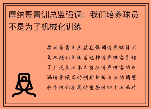 摩纳哥青训总监强调：我们培养球员不是为了机械化训练