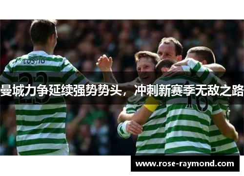 曼城力争延续强势势头，冲刺新赛季无敌之路