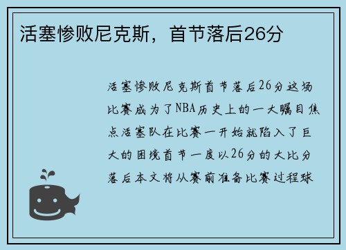 活塞惨败尼克斯，首节落后26分