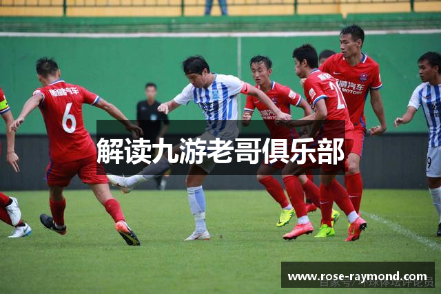 解读九游老哥俱乐部