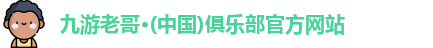 九游老哥俱乐部